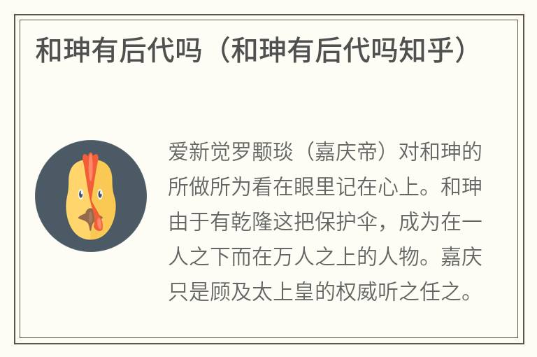 和珅有后代吗（和珅有后代吗知乎）