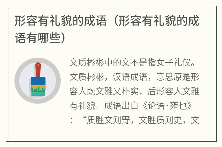 形容有礼貌的成语（形容有礼貌的成语有哪些）