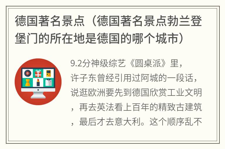 德国著名景点（德国著名景点勃兰登堡门的所在地是德国的哪个城市）