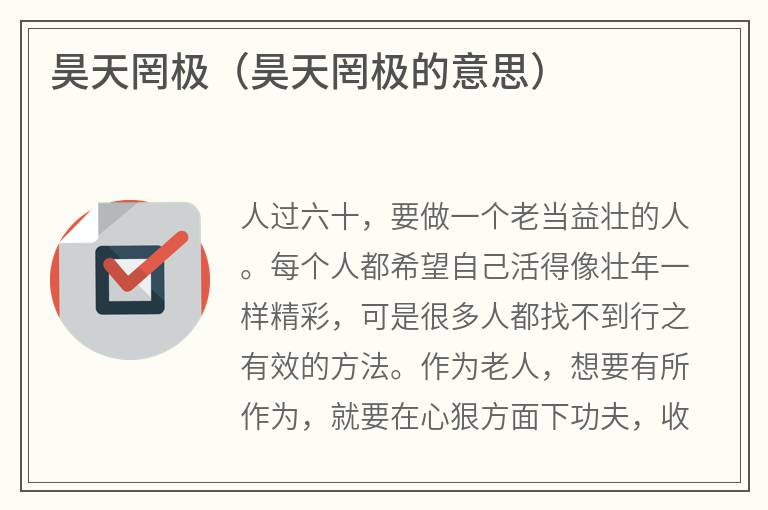 昊天罔极（昊天罔极的意思）