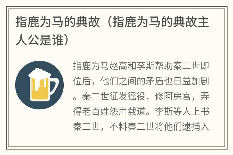 指鹿为马的典故（指鹿为马的典故主人公是谁）