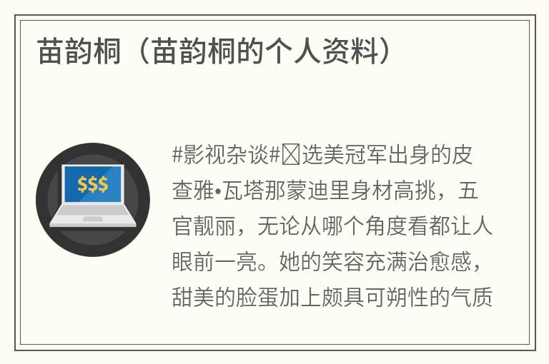 苗韵桐（苗韵桐的个人资料）