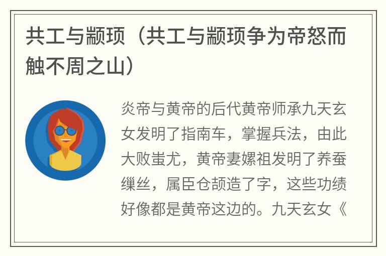 共工与颛顼（共工与颛顼争为帝怒而触不周之山）