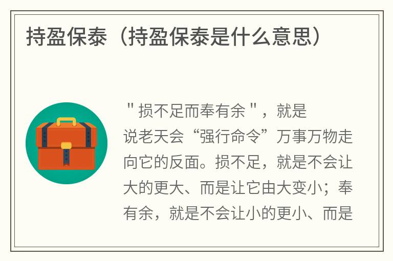 持盈保泰（持盈保泰是什么意思）