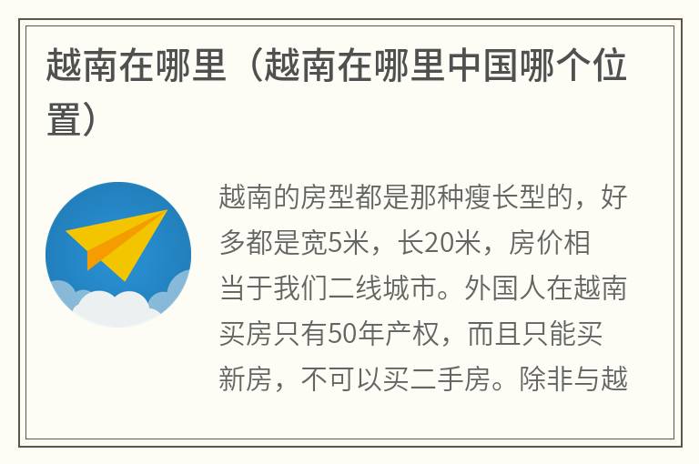 越南在哪里（越南在哪里中国哪个位置）