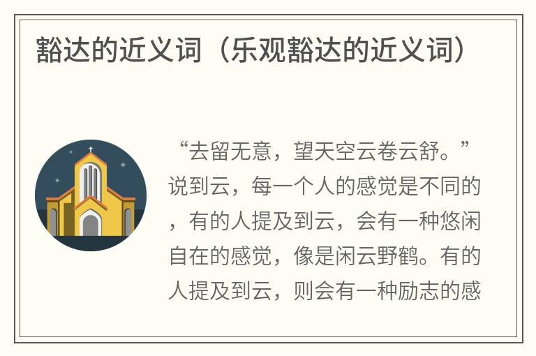 豁达的近义词（乐观豁达的近义词）