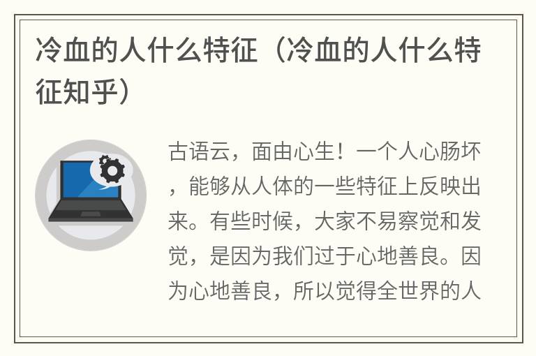 冷血的人什么特征（冷血的人什么特征知乎）
