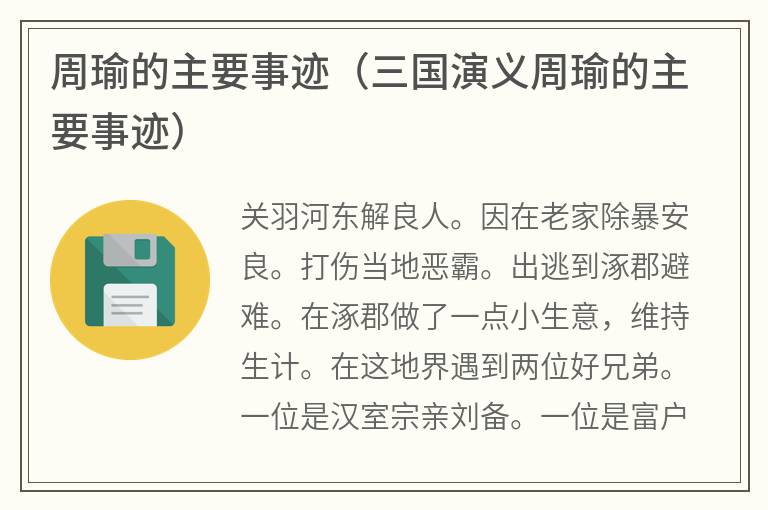 周瑜的主要事迹（三国演义周瑜的主要事迹）