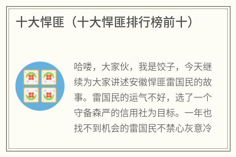 十大悍匪（十大悍匪排行榜前十）