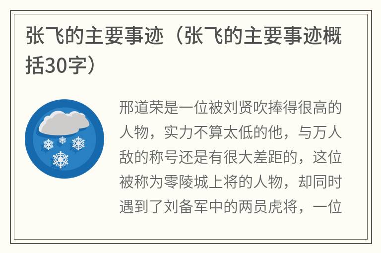 张飞的主要事迹（张飞的主要事迹概括30字）