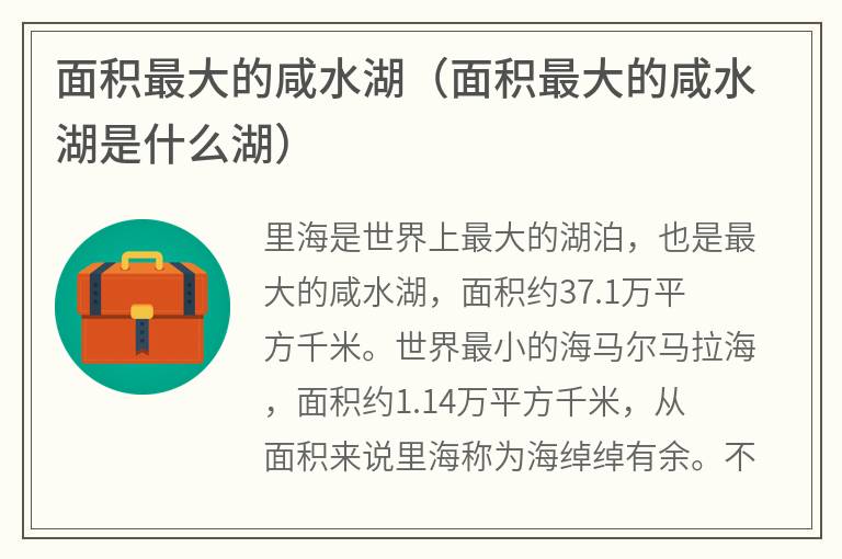 面积最大的咸水湖（面积最大的咸水湖是什么湖）
