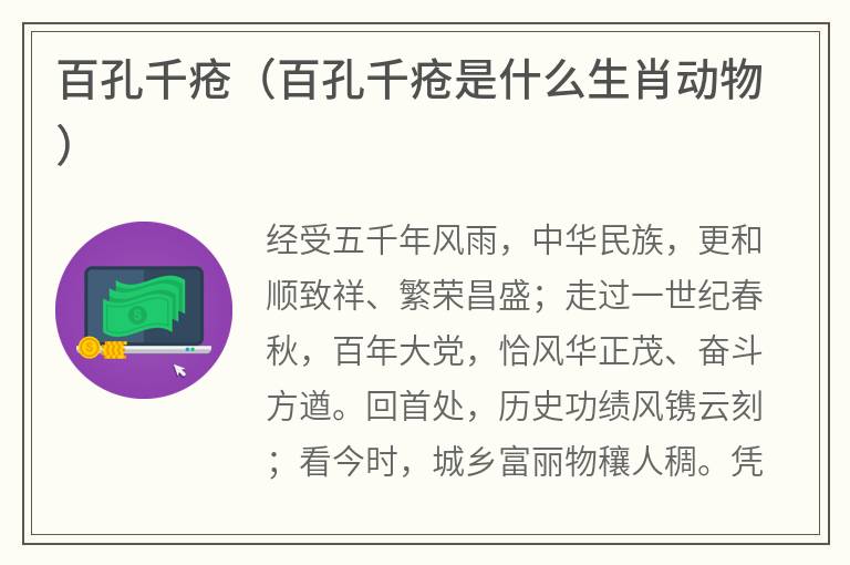 百孔千疮（百孔千疮是什么生肖动物）