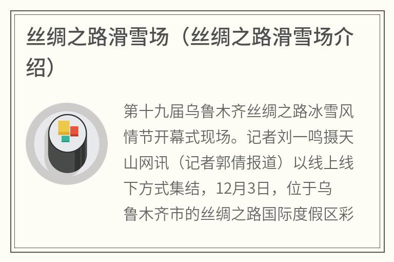 丝绸之路滑雪场（丝绸之路滑雪场介绍）