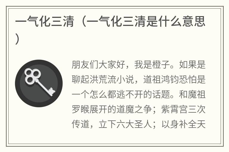 一气化三清（一气化三清是什么意思）