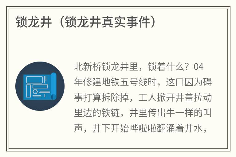 锁龙井（锁龙井真实事件）