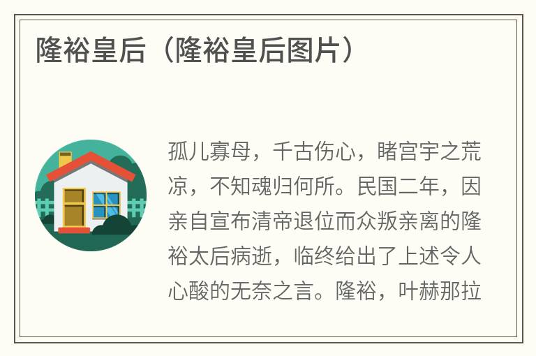 隆裕皇后（隆裕皇后图片）
