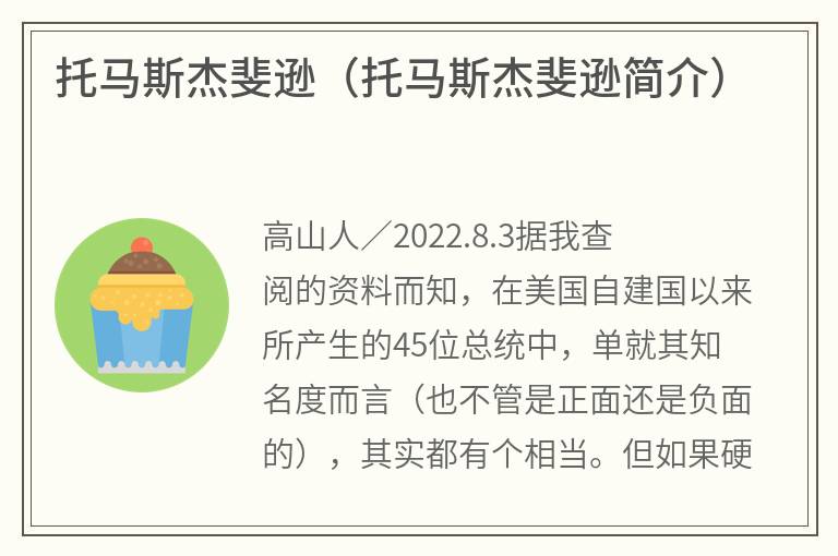 托马斯杰斐逊（托马斯杰斐逊简介）