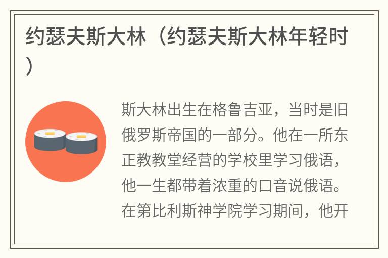 约瑟夫斯大林（约瑟夫斯大林年轻时）
