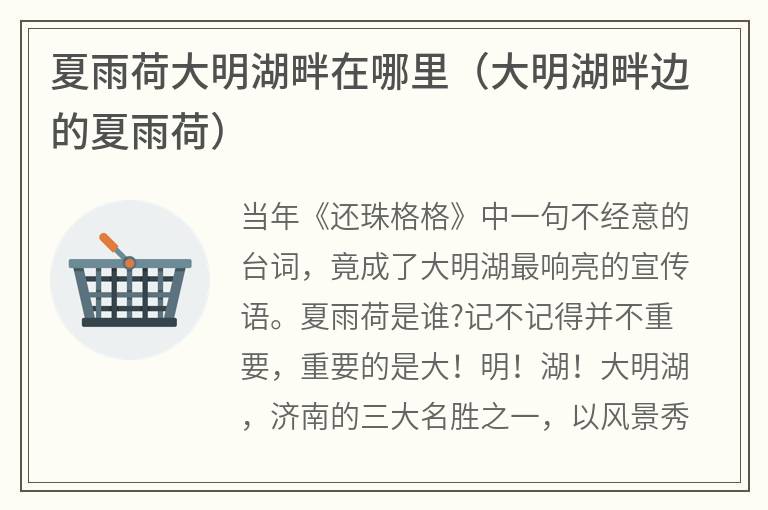 夏雨荷大明湖畔在哪里（大明湖畔边的夏雨荷）