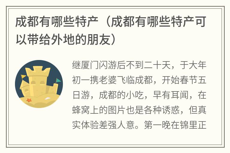 成都有哪些特产（成都有哪些特产可以带给外地的朋友）