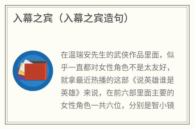 入幕之宾（入幕之宾造句）