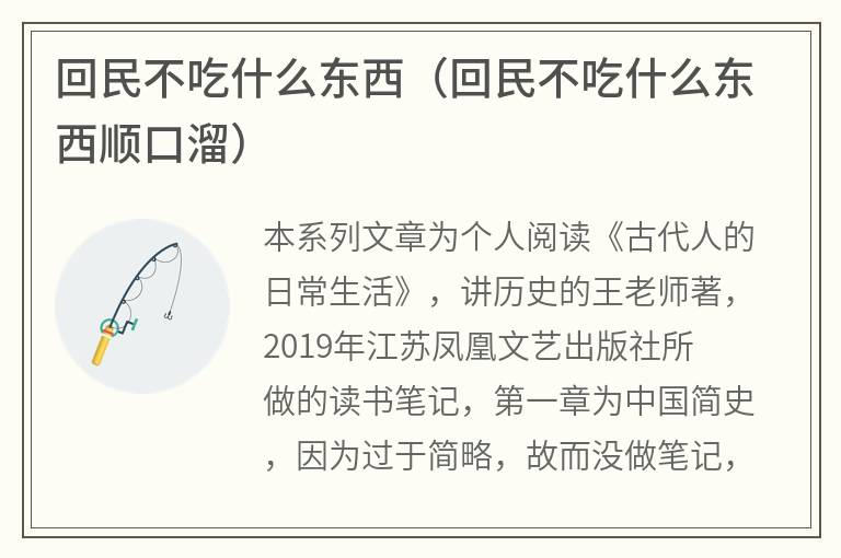 回民不吃什么东西（回民不吃什么东西顺口溜）