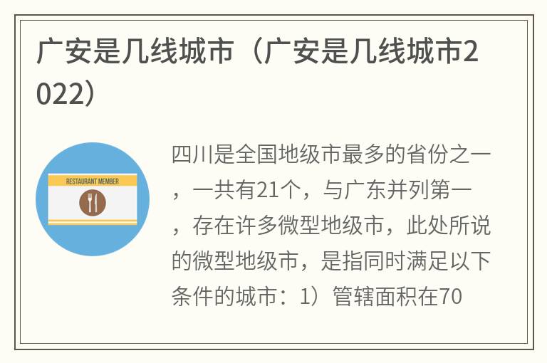 广安是几线城市（广安是几线城市2022）