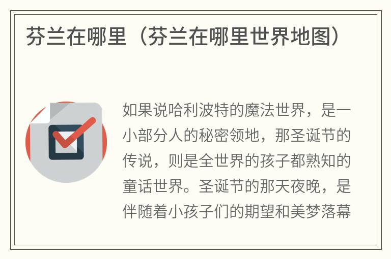 芬兰在哪里（芬兰在哪里世界地图）