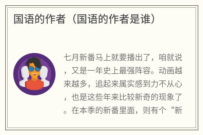 国语的作者（国语的作者是谁）