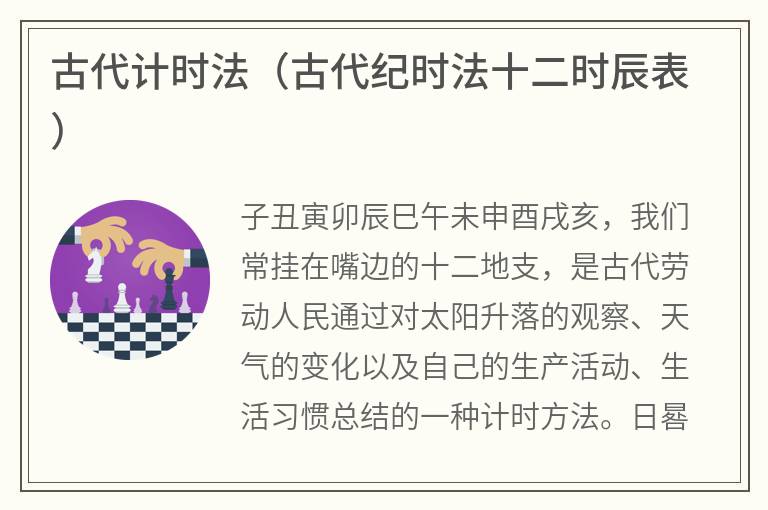古代计时法（古代纪时法十二时辰表）