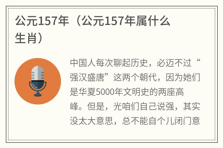 公元157年（公元157年属什么生肖）