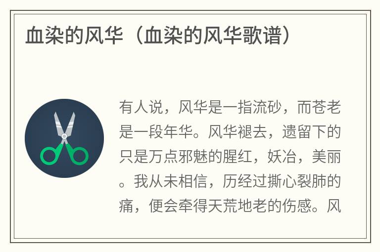 血染的风华（血染的风华歌谱）