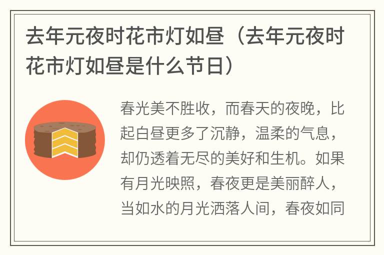 去年元夜时花市灯如昼（去年元夜时花市灯如昼是什么节日）