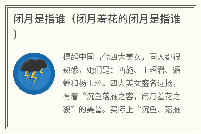 闭月是指谁（闭月羞花的闭月是指谁）