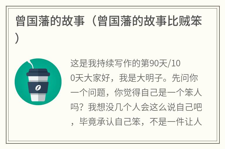 曾国藩的故事（曾国藩的故事比贼笨）