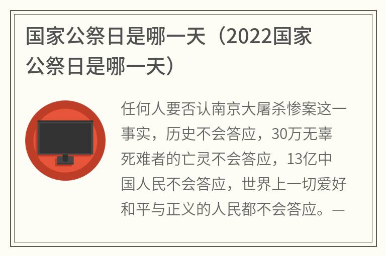国家公祭日是哪一天（2022国家公祭日是哪一天）