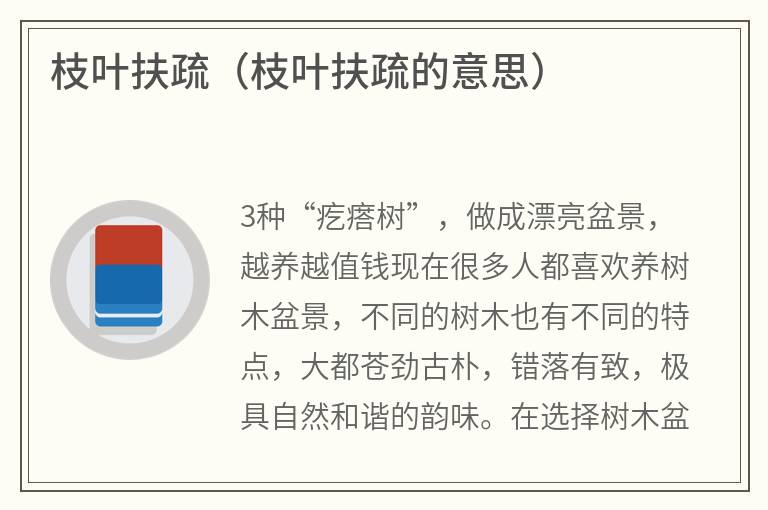 枝叶扶疏（枝叶扶疏的意思）