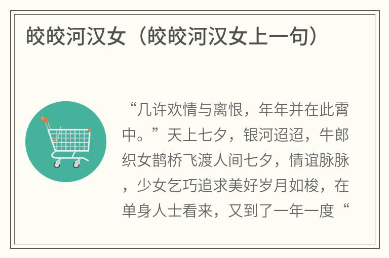 皎皎河汉女（皎皎河汉女上一句）