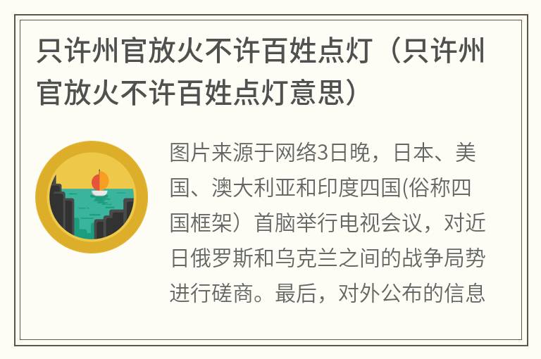 只许州官放火不许百姓点灯（只许州官放火不许百姓点灯意思）