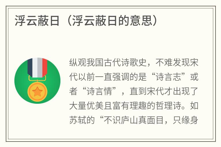 浮云蔽日（浮云蔽日的意思）