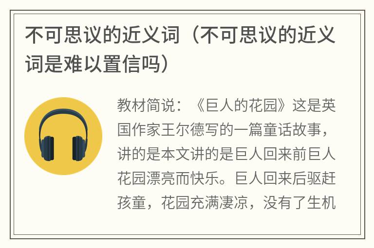 不可思议的近义词（不可思议的近义词是难以置信吗）