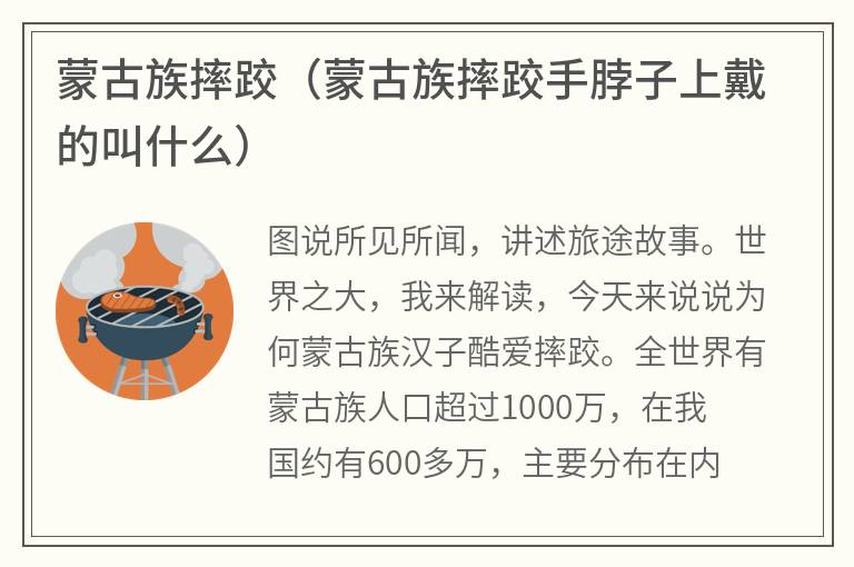蒙古族摔跤（蒙古族摔跤手脖子上戴的叫什么）