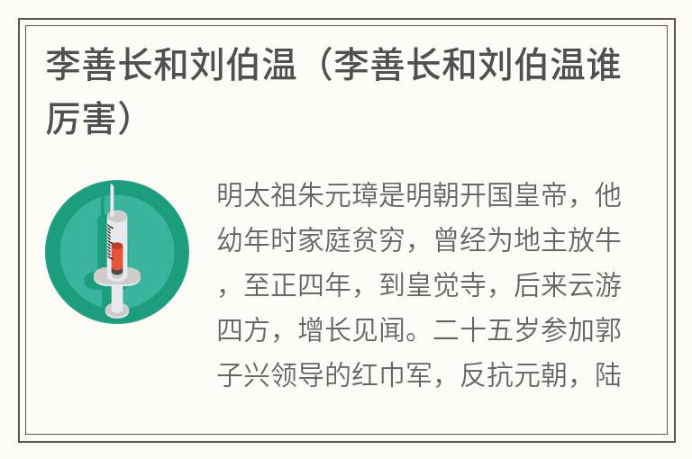 李善长和刘伯温（李善长和刘伯温谁厉害）