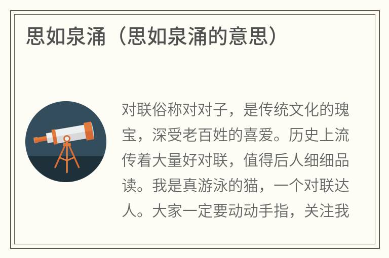 思如泉涌（思如泉涌的意思）