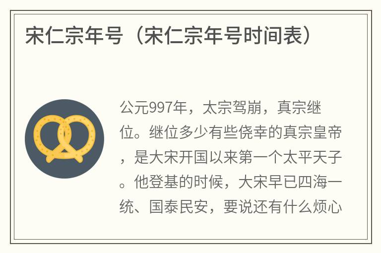 宋仁宗年号（宋仁宗年号时间表）