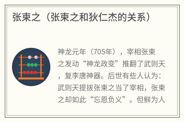 张柬之（张柬之和狄仁杰的关系）