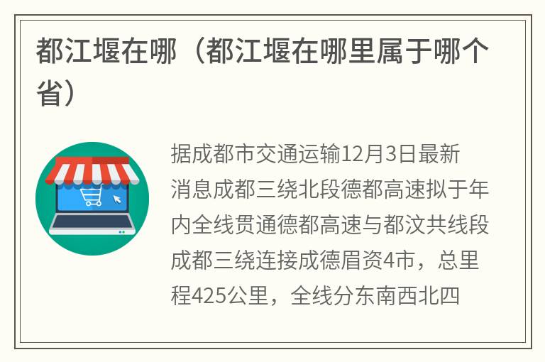 都江堰在哪（都江堰在哪里属于哪个省）