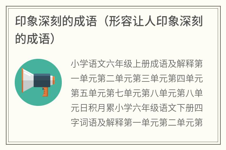 印象深刻的成语（形容让人印象深刻的成语）