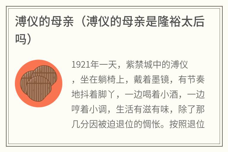溥仪的母亲（溥仪的母亲是隆裕太后吗）