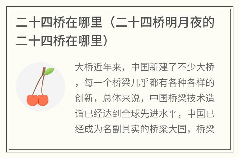 二十四桥在哪里（二十四桥明月夜的二十四桥在哪里）